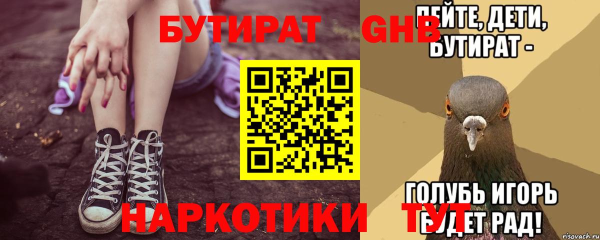 БУТИРАТ бутандиол  Вход с VPN  Кандалакша 